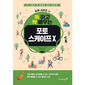 [영진닷컴]쓱 하고 싹 배우는 포토스케이프 X, 영진닷컴