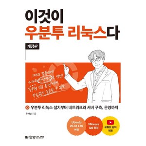 이것이 우분투 리눅스다 : 우분투 리눅스 설치부터 네트워크와 서버 구축 운영까지 (개정판), 한빛미디어