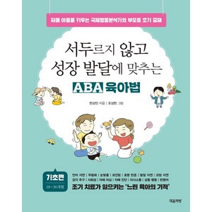서두르지 않고 성장 발달에 맞추는 ABA 육아법 : 기초편 자폐 아들을 키우는 국제행동분석가의 부모표 조기 중재, 마음책방