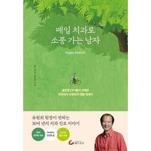 매일 치과로 소풍 가는 남자 : 글로벌 CEO들이 선택한 치과의사 유원희의 덴탈 에세이, 헬스조선, 유원희