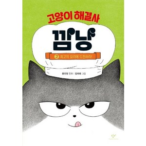 고양이 해결사 깜냥 2: 최고의 요리에 도전하라!, 2권 최고의 요리에 도전하라!, 창비, 홍민정