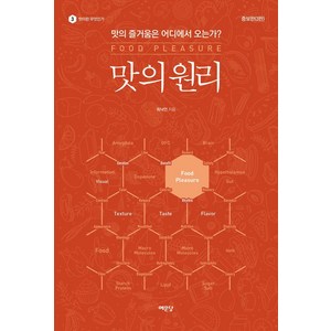 맛의 원리 : 맛의 즐거움은 어디에서 오는가? (증보판), 예문당, 최낙언