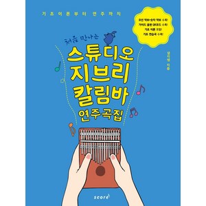 처음 만나는 스튜디오 지브리 칼림바 연주곡집 : 기초이론부터 연주까지, 태림스코어, 샐리쌤