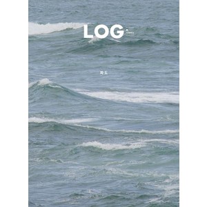 LOG 록 기록하다 Vol.2 파도, 어라운드