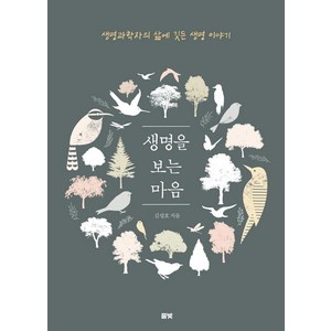 생명을 보는 마음 : 생명과학자의 삶에 깃든 생명 이야기, 풀빛, 김성호