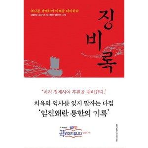 징비록 : 역사를 경계하여 미래를 대비하라 (개정판), 홍익출판미디어그룹, 류성룡