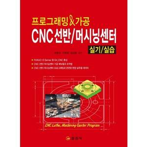 프로그래밍 & 가공 CNC선반 / 머시닝센터 실기/실습, 일진사