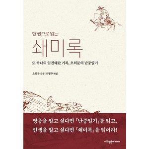 한 권으로 읽는 쇄미록 : 또 하나의 임진왜란 기록 오희문의 난중일기, 사회평론아카데미, 오희문