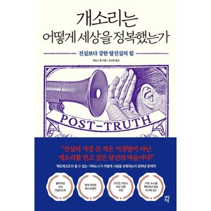 개소리는 어떻게 세상을 정복했는가 : 진실보다 강한 탈진실의 힘, 다산초당, 제임스 볼