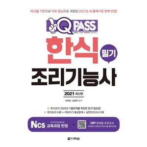 2021 원큐패스 한식조리기능사 필기, 다락원