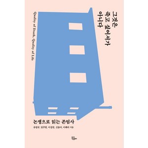 그것은 죽고 싶어서가 아니다 : 논쟁으로 읽는 존엄사, 북콤마, 유영규임주형이성원신융아이혜리