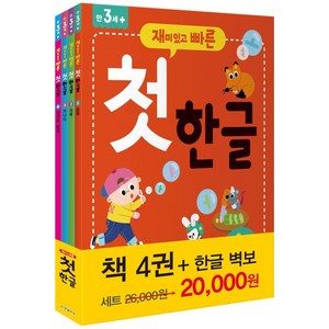 재미있고 빠른 첫 한글 세트 전4권, 한빛에듀, 없음null