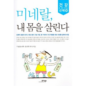 미네랄 내 몸을 살린다, 모아북스, 구본홍 저
