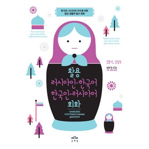 활용 러시아인-한국어 한국인-러시아어 회화, 문예림, 상세내용 참조