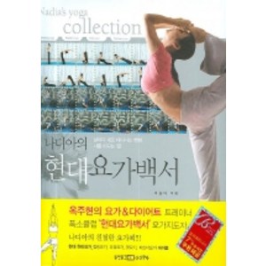 나디아의 현대요가백서, 동양문고, 이승아 저