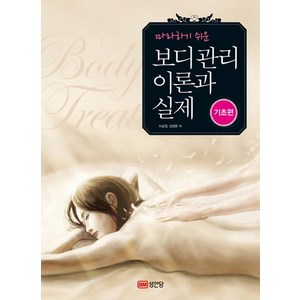 따라하기 쉬운 보디관리 이론과 실제(기초편), 성안당, 이송정,성영환 공저