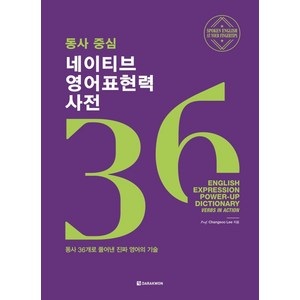 동사 중심 네이티브 영어표현력 사전: 동사 36개로 풀어낸 진짜 영어의 기술, 다락원, 단행본