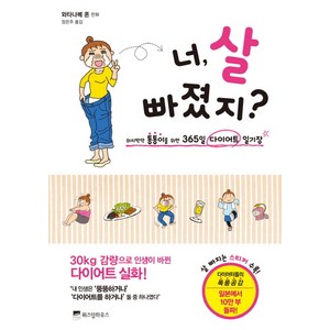 너 살 빠졌지?:의지박약 통통이를 위한 365일 다이어트 일기장, 위즈덤하우스