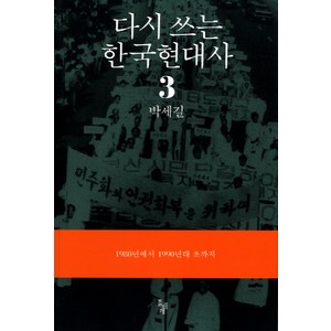 다시 쓰는 한국현대사. 3: 1980년에서 1990년대 초까지, 돌베개, 박세길 저