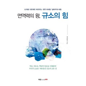 면역력의 왕 규소의 힘: 난치병 치료제로 떠오르는 천연 미네랄 실리카의 비밀, 북랩, 정진형