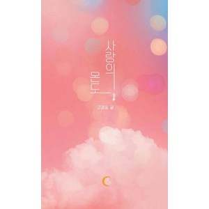 사랑의 온도:고경표 글, 떠오름(RISE), 고경표