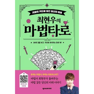 최현우의 마법 타로 : 78장 카드에 담긴 당신의 미래, 최현우, 넥서스BOOKS