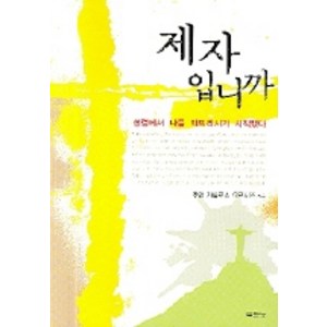 두란노 제자입니까, 두란노서원