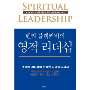 두란노 헨리 블랙커비의 영적 리더십:전 세계 리더들이 선택한 리더십 교과서, 두란노서원