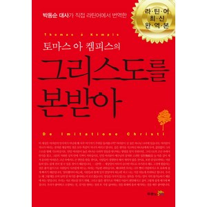 두란노 토마스 아 켐피스의 그리스도를 본받아, 두란노서원
