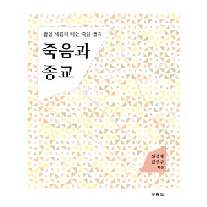 두란노 죽음과 종교:삶을 새롭게 하는 죽음 생각, 두란노서원