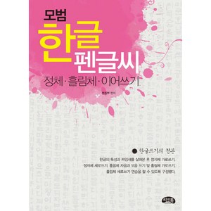 모범 한글 펜글씨:정체 흘림체 이어쓰기, 씨앤톡, 상세 설명 참조
