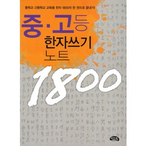 중 고등 한자쓰기 노트, 씨앤톡, 상세 설명 참조