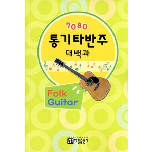 7080 통기타반주 대백과, 아름출판사, 편집부 저