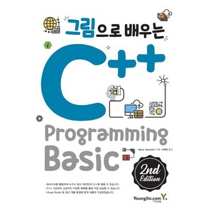 그림으로 배우는 C++ Programming - 2nd Edition, 영진닷컴