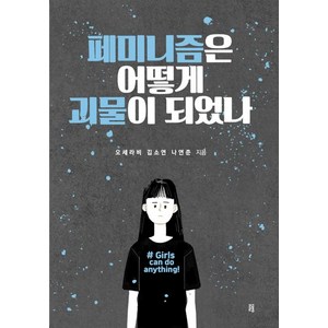 페미니즘은 어떻게 괴물이 되었나, 글통, 오세라비