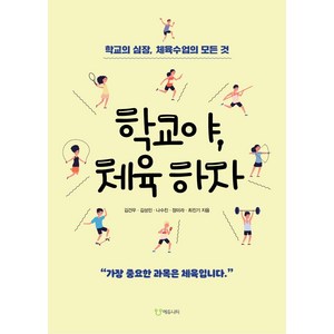 학교야 체육하자 : 학교의 심장 체육수업의 모든 것, 에듀니티, 김건우김성민나수진장미라최진기