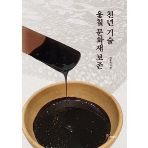 천년 기술 옻칠 문화재 보존: 문화재 보존과학 2, 주류성, 이오희