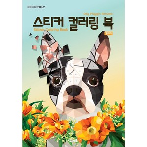 스티커 컬러링 북: 강아지 Dog Polygon Artwok, DNA디자인, DNA디자인스튜디오