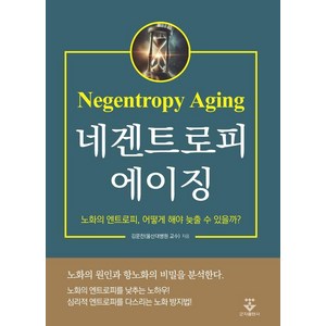 네겐트로피 에이징, 군자출판사, 김문찬