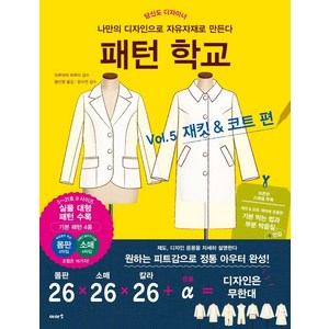 패턴 학교 Vol 5 재킷 & 코트 편 : 나만의 디자인으로 자유자재로 만든다, 이아소, 마루야마 하루미