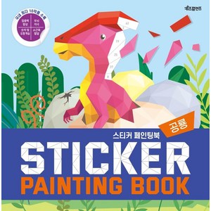 스티커 페인팅북(Sticker Painting Book): 공룡:, 키즈프렌즈