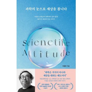 [오도스(odos)]과학의 눈으로 세상을 봅니다 : 이정모 선생님이 과학에서 길어 올린 58가지 세상과 인간 이야기, 오도스