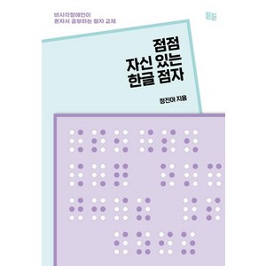 점점 자신 있는 한글 점자 : 비시각장애인이 혼자서 공부하는 점자 교재, 든든, 정진아