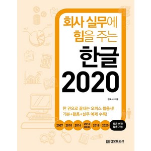 회사 실무에 힘을 주는 한글 2020, 정보문화사