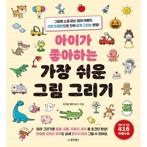 아이가 좋아하는 가장 쉬운 그림 그리기:그림에 소질 없는 엄마 아빠도 선과 도형만으로 진짜 쉽게 그리는 방법!, 최재광(펠트보이), 동양북스