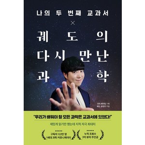 나의 두 번째 교과서 x 궤도의 다시 만난 과학, 페이지2, 궤도, 송영조