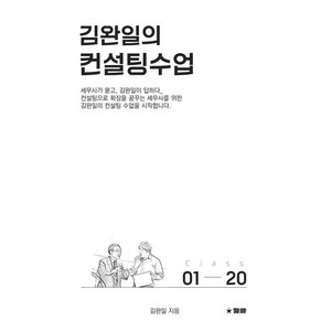 김완일의 컨설팅수업, 월클, 김완일