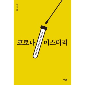 코로나 미스터리 : 팩트와 수치로 분석한 코로나19 오해와 진실, 에디터, 김상수