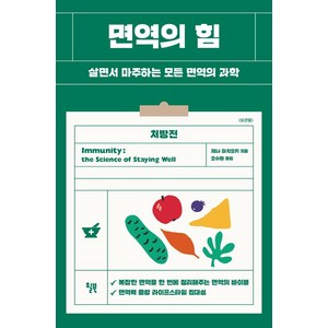 면역의 힘 : 살면서 마주하는 모든 면역의 과학, 윌북, 제나 마치오키 지음오수원
