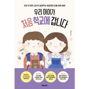 [포레스트북스]우리 아이가 처음 학교에 갑니다 : 21년 차 현직 교사가 알려주는 현실적인 초등 입학 준비, 포레스트북스, 김선